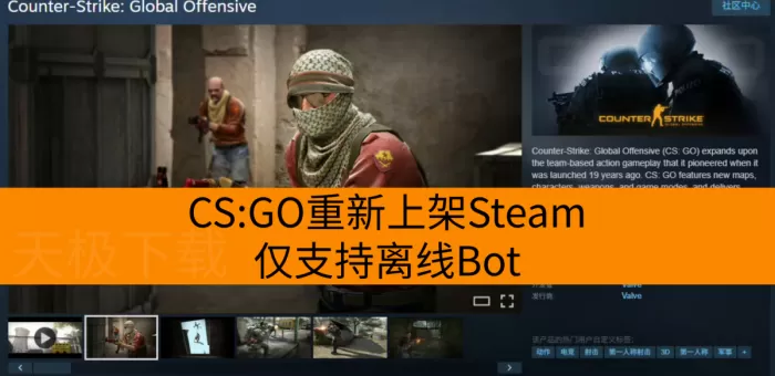 CS：GO重新上架Steam：仅支持离线Bot