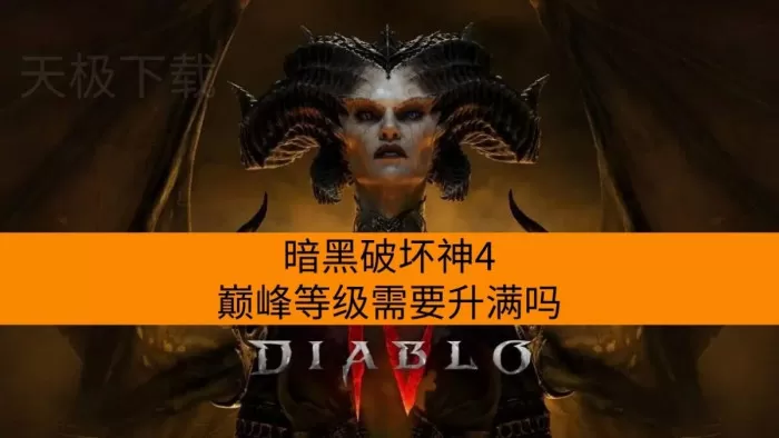暗黑破坏神4巅峰等级需要升满吗？