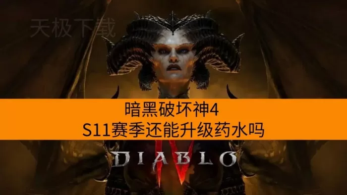 暗黑破坏神4 S11赛季还能升级药水吗？