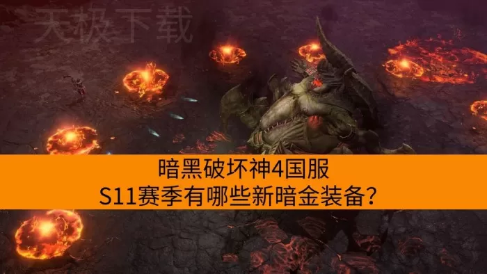 暗黑破坏神4国服S11赛季有哪些新暗金装备？
