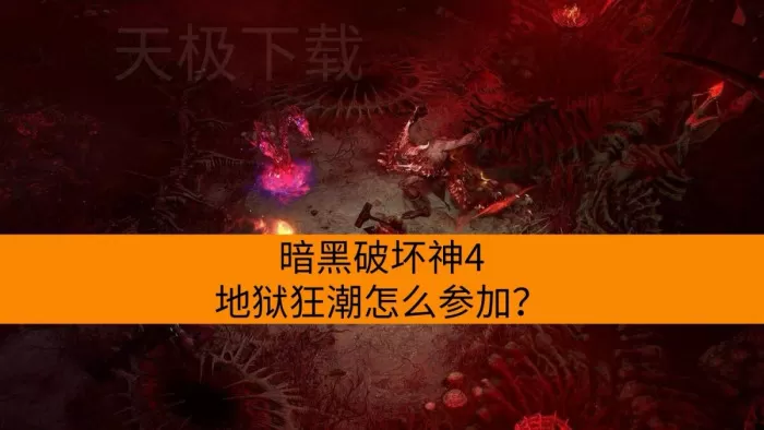 暗黑破坏神4地狱狂潮怎么参加?