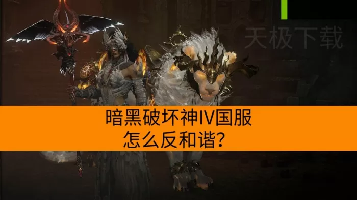 暗黑破坏神4国服怎么反和谐？