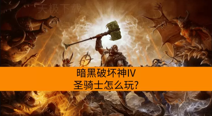 暗黑破坏神4圣骑士怎么玩？