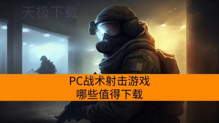PC战术射击游戏哪些值得下载_ 2025人气高的战术射击端游一览