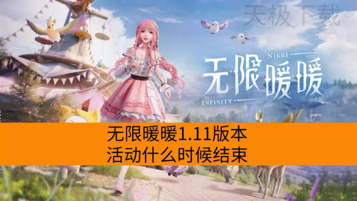 无限暖暖1.11版本活动什么时候结束_无限暖暖1.11版本活动结束时间一览