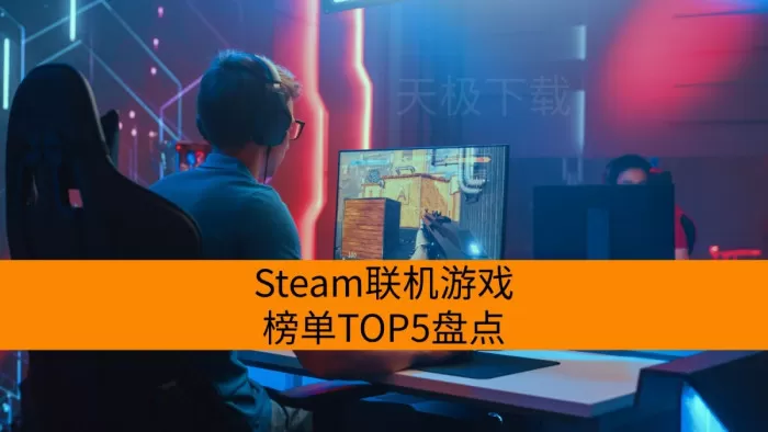 Steam联机游戏榜单TOP5盘点_2025最新Steam联机游戏大全