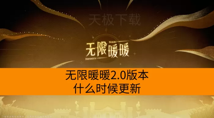 无限暖暖2.0版本什么时候更新_无限暖暖2.0版本前瞻节目播出时间