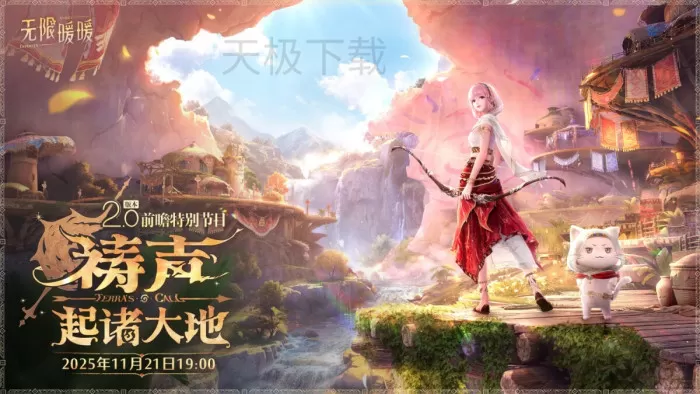 无限暖暖2.0版本什么时候更新_无限暖暖2.0版本前瞻节目播出时间