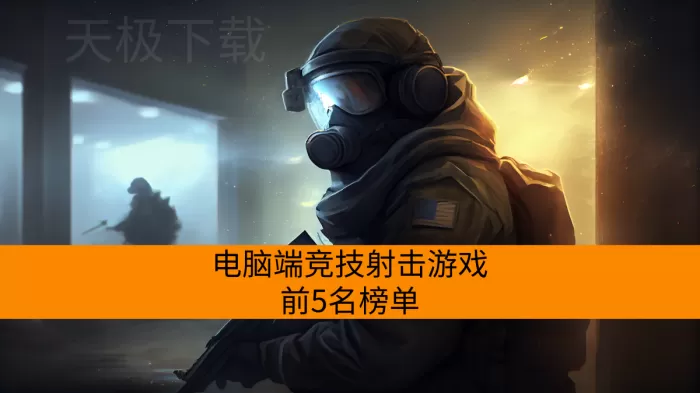 电脑端竞技射击游戏前5名榜单_2025好玩的电脑端竞技射击游戏推荐