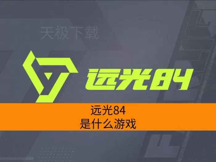 远光84是什么游戏_远光84游戏内容介绍