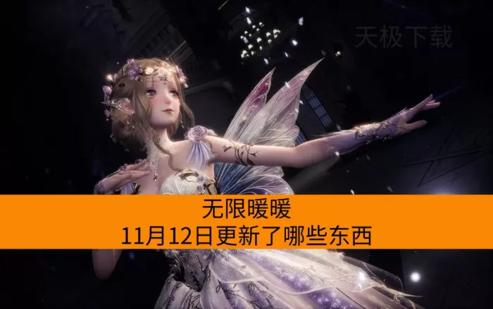 无限暖暖11月12日更新了哪些东西_无限暖暖11月12日更新明细