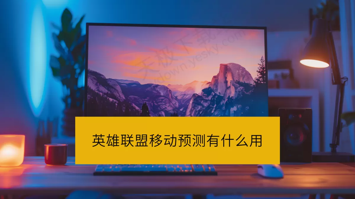 英雄联盟移动预测有什么用_英雄联盟移动预测开启方法