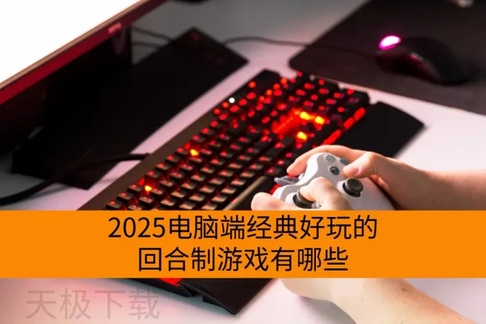2025电脑端经典好玩的回合制游戏有哪些_五大火爆必玩的电脑回合制游戏推荐