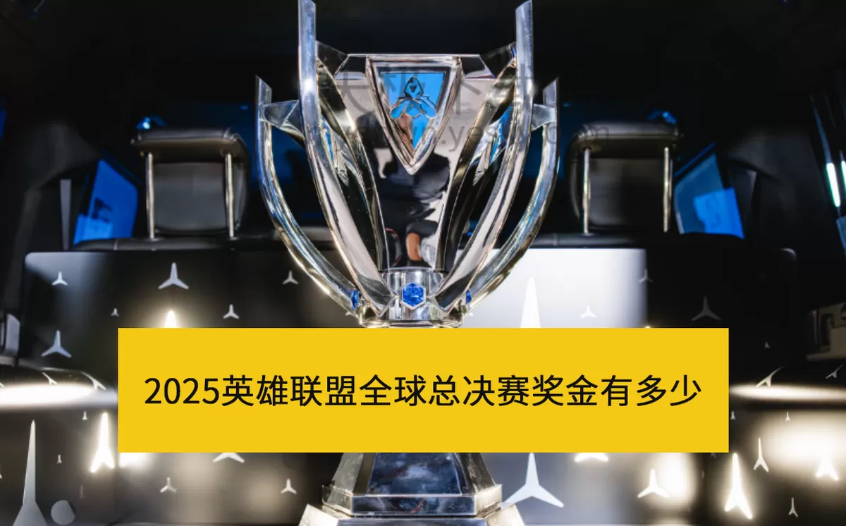 2025英雄联盟全球总决赛奖金有多少_各队伍赛事奖金分配情况介绍