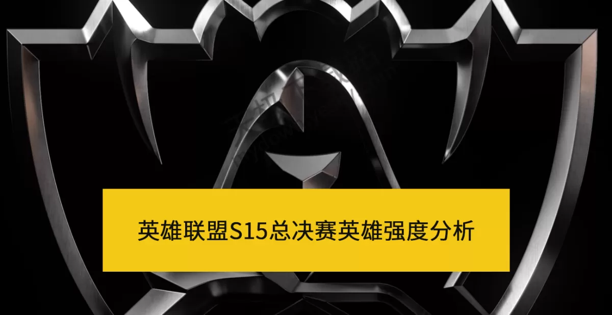 2025英雄联盟全球总决赛哪些英雄比较强_S15世界赛英雄强度分析