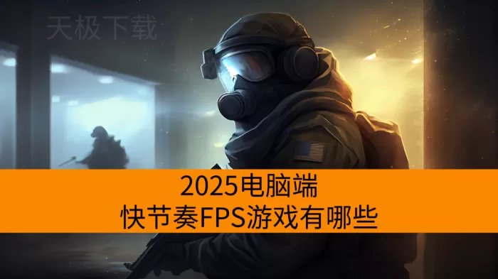 2025电脑端快节奏FPS游戏有哪些_刺激上头的电脑端FPS游戏推荐