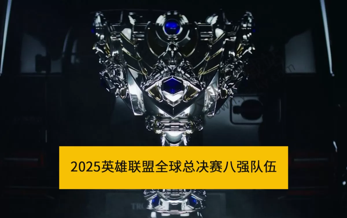 2025英雄联盟全球总决赛八强队伍有哪些_S15八强赛程及对阵规则一览