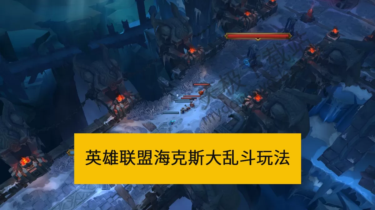 2025英雄联盟海克斯大乱斗怎么玩_英雄联盟海克斯大乱斗强力符文推荐