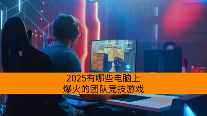 2025有哪些电脑上爆火的团队竞技游戏_有电竞赛事的团队竞技游戏分享