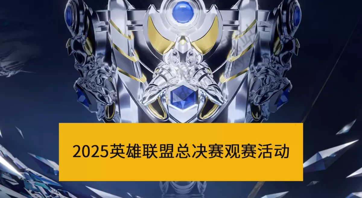 2025英雄联盟全球总决赛观赛活动上线！观看比赛+预测队伍即可领取宝箱奖励