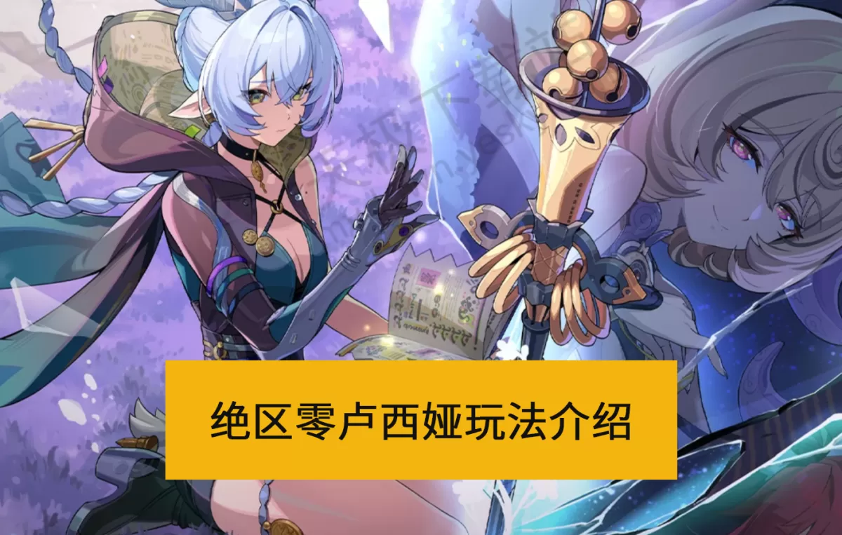 2025绝区零卢西娅玩法介绍_绝区零卢西娅配装配队教学