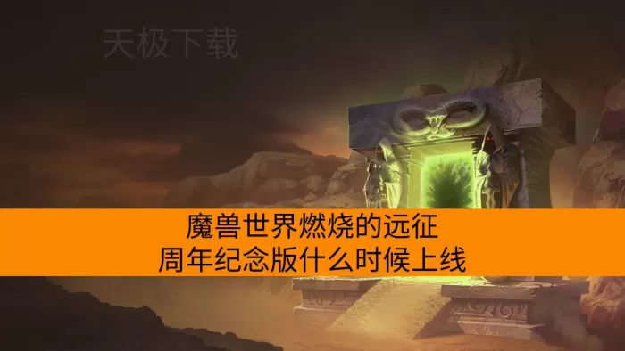 魔兽世界燃烧的远征周年纪念版什么时候上线_魔兽世界燃烧的远征周年纪念版内容介绍