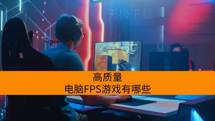 高质量电脑FPS游戏有哪些_2026最新电脑FPS游戏榜单分享