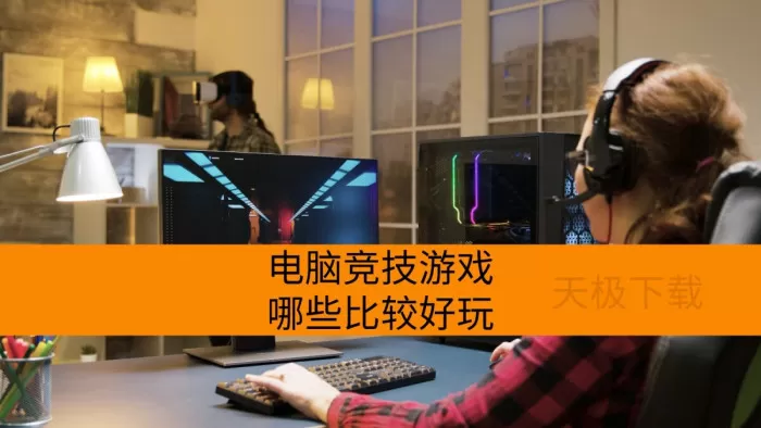 电脑竞技游戏哪些比较好玩_2026最新电脑竞技游戏合集