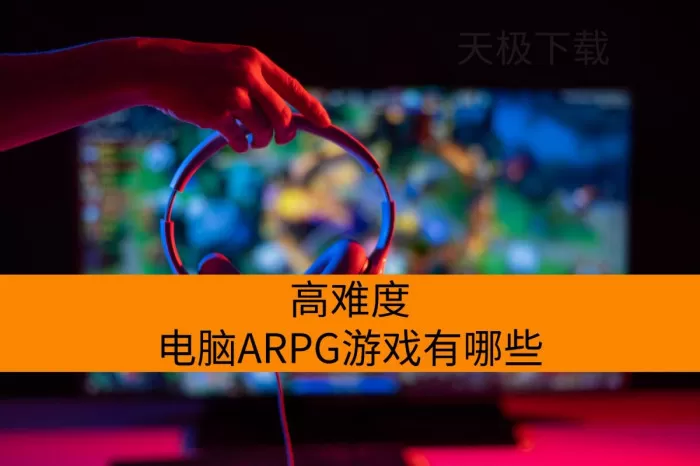 高难度电脑ARPG游戏有哪些_2026最新电脑ARPG游戏推荐