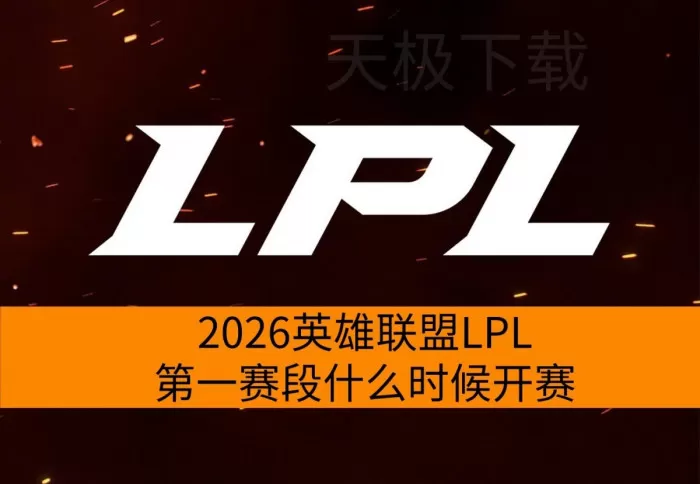2026年英雄联盟LPL第一赛段开打时间和赛程公布