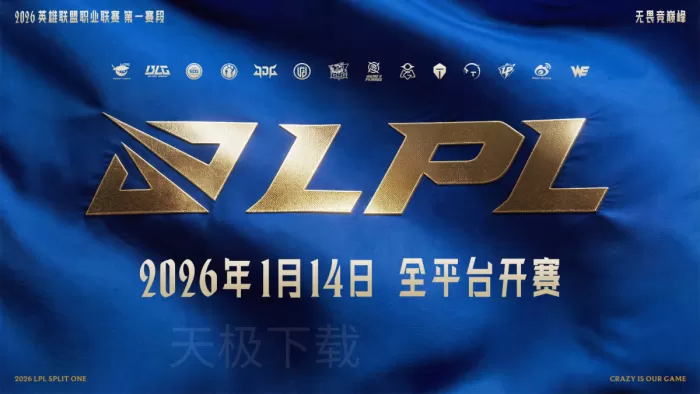 2026年英雄联盟LPL第一赛段开打时间和赛程公布