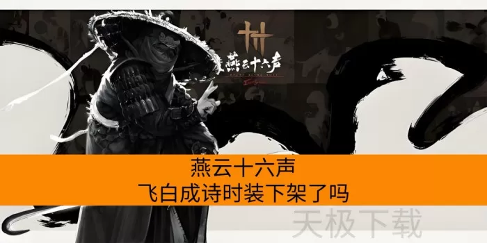 燕云十六声飞白成诗时装下架了吗_燕云十六声飞白成诗时装补偿介绍