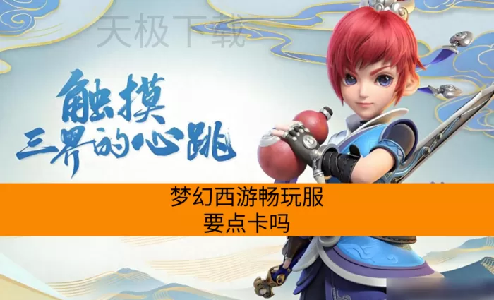 梦幻西游畅玩服要点卡吗_梦幻西游畅玩服福利介绍