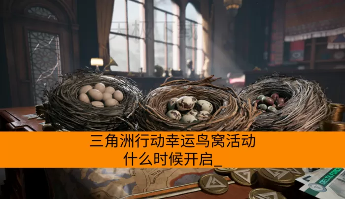 三角洲行动幸运鸟窝活动什么时候开启_三角洲行动幸运鸟窝奖励一览