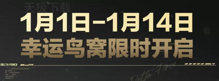 三角洲行动幸运鸟窝活动什么时候开启_三角洲行动幸运鸟窝奖励一览