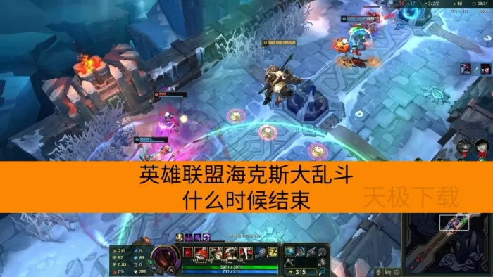 英雄联盟海克斯大乱斗什么时候结束_英雄联盟海克斯大乱斗强势符文组合推荐