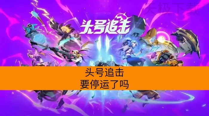 头号追击要停运了吗_头号追击停运玩家福利方案介绍