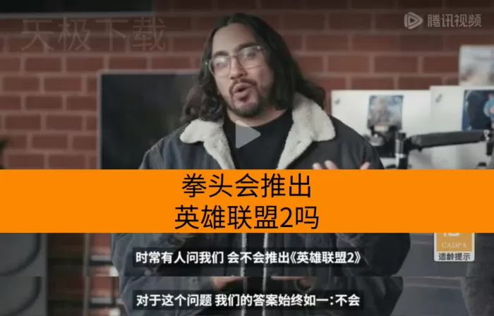 拳头会推出英雄联盟2吗_英雄联盟开发者更新计划分享