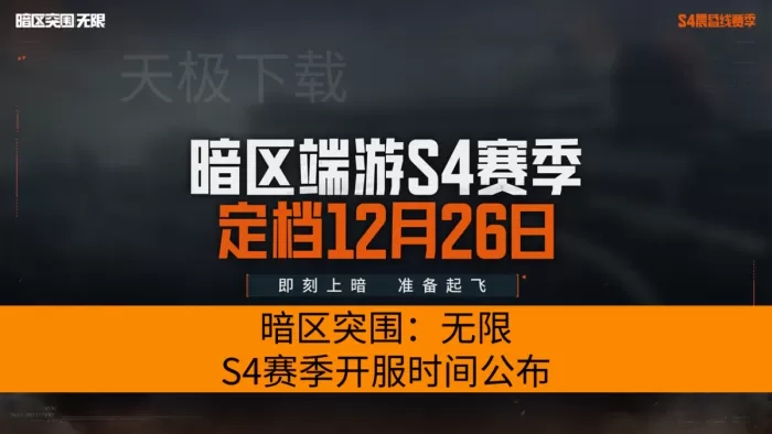 暗区突围：无限S4赛季开服时间公布_暗区突围：无限S4赛季更新内容介绍