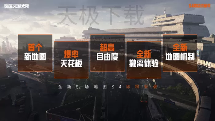 暗区突围:无限S4赛季开服时间公布_暗区突围:无限S4赛季更新内容介绍