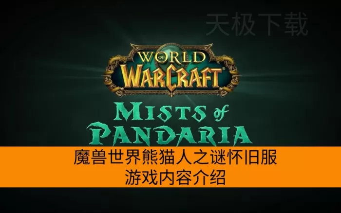 魔兽世界熊猫人之谜怀旧服上线公布_熊猫人之谜怀旧服游戏特色介绍