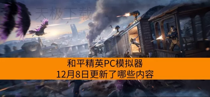 2025年12月8日:和平精英PC模拟器具体更新变化一览