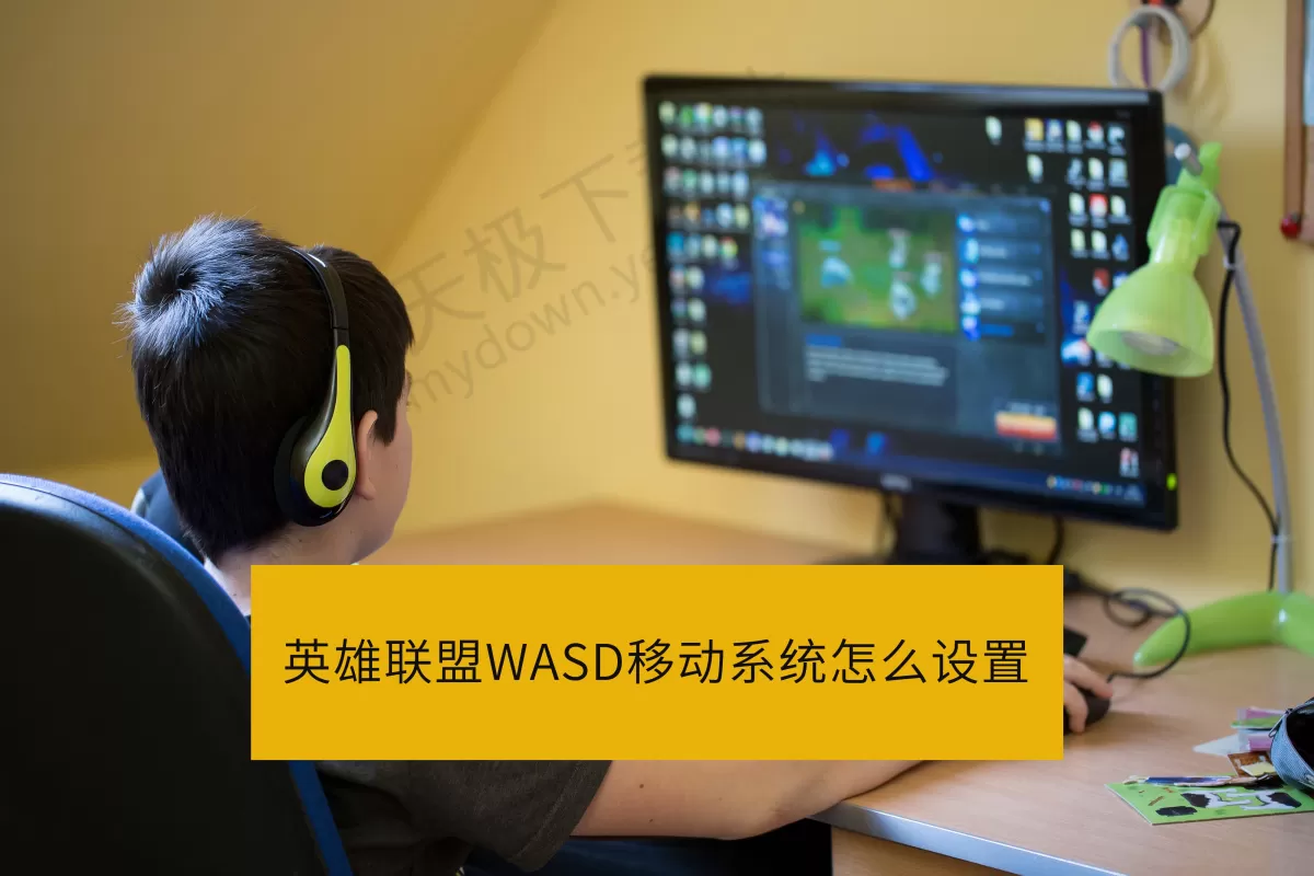 英雄联盟WASD移动系统怎么设置_英雄联盟WASD移动系统好不好用