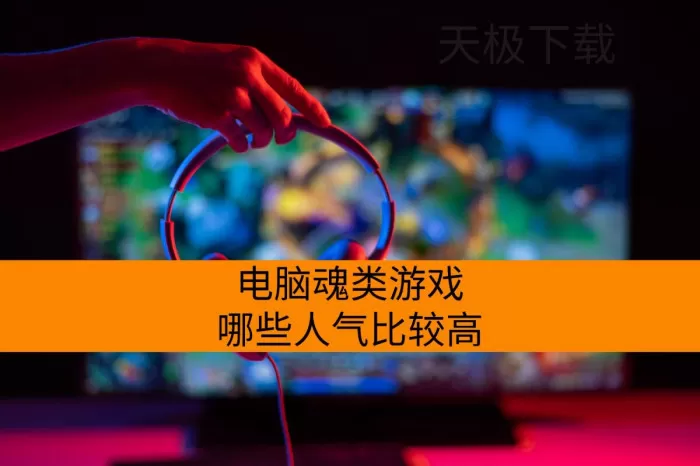 电脑魂类游戏哪些人气比较高_2025硬核玩家必玩魂类游戏排行榜TOP5