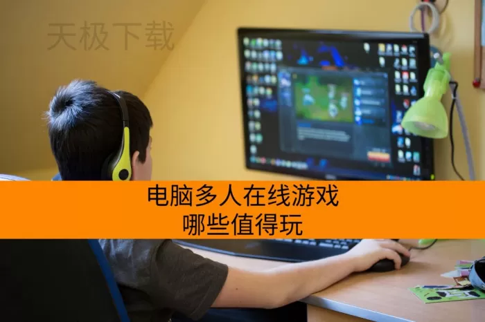 电脑多人在线大型网络游戏推荐_2026经典电脑多人在线大型网络游戏排行榜