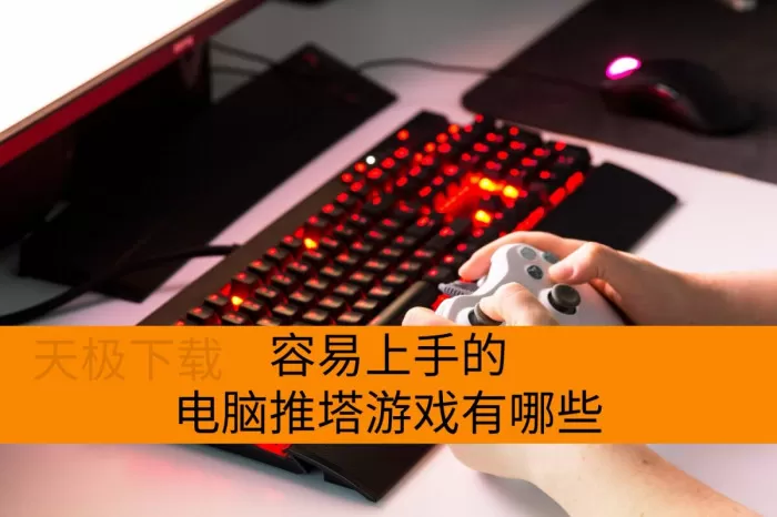 经典电脑推塔游戏盘点_2025电脑推塔游戏排行榜分享