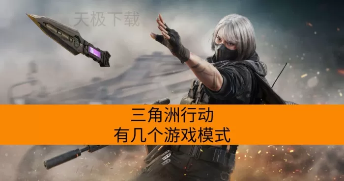 三角洲行动有几个游戏模式_三角洲行动不同模式的特点是什么