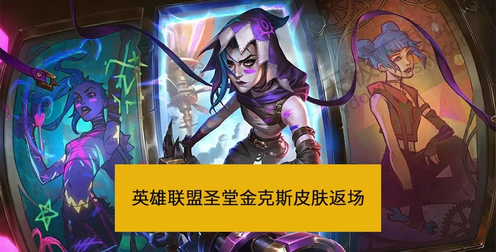 英雄联盟金克斯圣堂皮肤返场！一文带你看清2次活动奖励有何不同