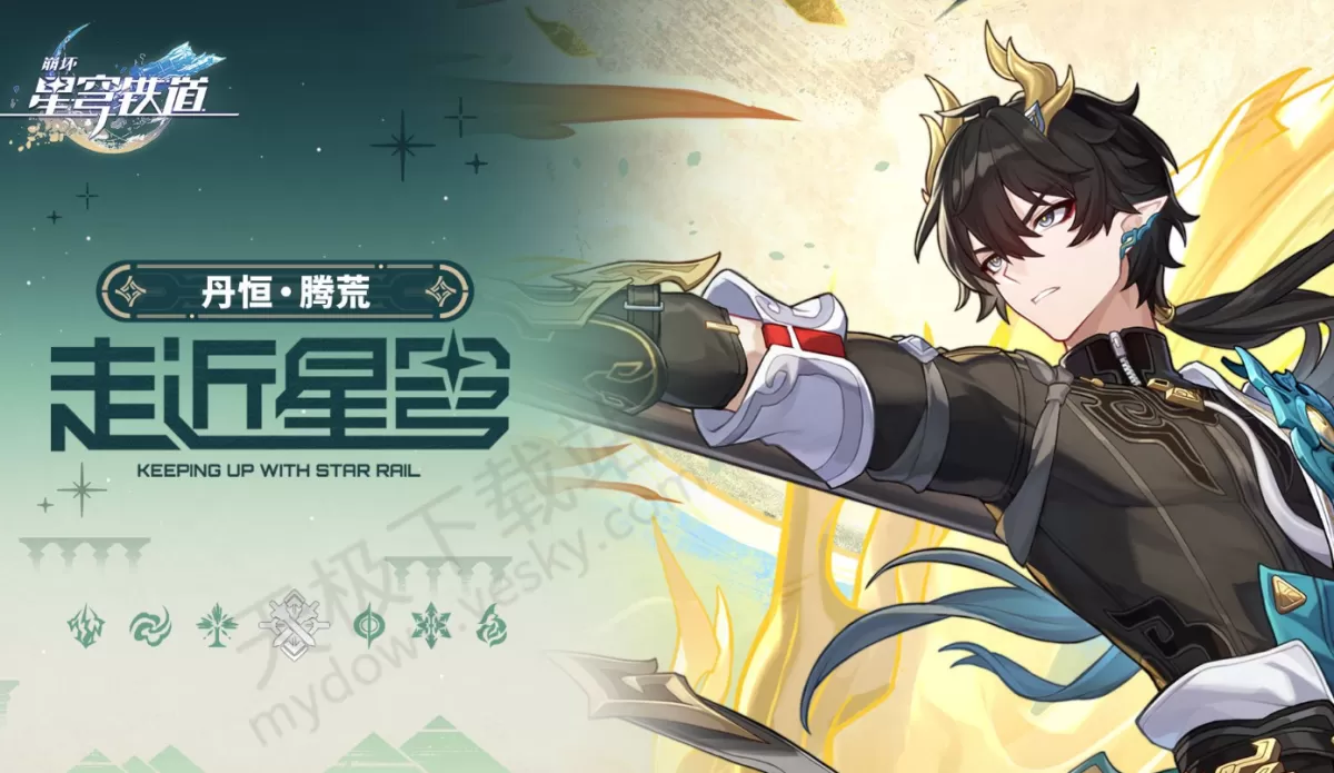崩坏:星穹铁道丹恒腾荒怎么培养_丹恒腾荒玩法教学攻略