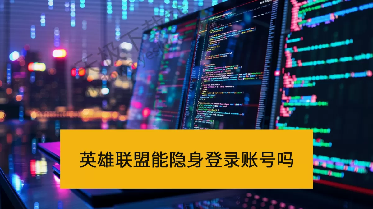 英雄联盟电脑版能隐身登录账号吗_账号登录失败原因及解决方法一览